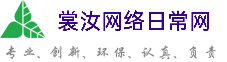 淄博裳汝网络日常网
